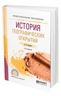 Обложка книги ИСТОРИЯ ГЕОГРАФИЧЕСКИХ ОТКРЫТИЙ Гордеева З. И. Учебное пособие