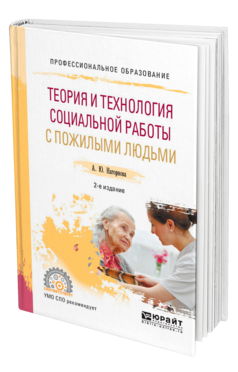 Обложка книги ТЕОРИЯ И ТЕХНОЛОГИЯ СОЦИАЛЬНОЙ РАБОТЫ С ПОЖИЛЫМИ ЛЮДЬМИ Нагорнова А. Ю. Учебное пособие