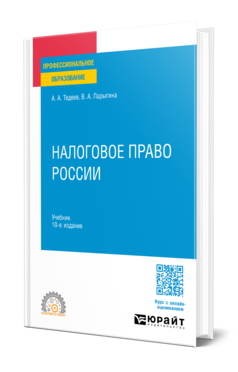 Обложка книги НАЛОГОВОЕ ПРАВО РОССИИ Тедеев А. А., Парыгина В. А. Учебник