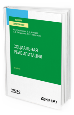 Обложка книги СОЦИАЛЬНАЯ РЕАБИЛИТАЦИЯ Воронцова М. В., Макаров В. Е., Бюндюгова Т. В., Моздокова Ю. С. Учебник