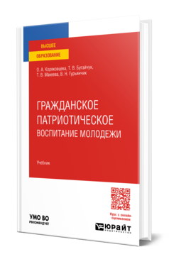 Обложка книги ГРАЖДАНСКОЕ ПАТРИОТИЧЕСКОЕ ВОСПИТАНИЕ МОЛОДЕЖИ  О. А. Коряковцева,  Т. В. Бугайчук,  Т. В. Макеева,  В. Н. Гурьянчик. Учебник