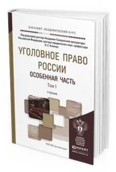 Обложка книги УГОЛОВНОЕ ПРАВО РОССИИ. ОСОБЕННАЯ ЧАСТЬ В 2 Т Капинус О.С. - Отв. ред. Учебник