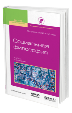 Обложка книги СОЦИАЛЬНАЯ ФИЛОСОФИЯ Под ред. Гобозова И.А. Учебник