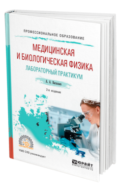 Обложка книги МЕДИЦИНСКАЯ И БИОЛОГИЧЕСКАЯ ФИЗИКА. ЛАБОРАТОРНЫЙ ПРАКТИКУМ Васильев А. А. Учебное пособие