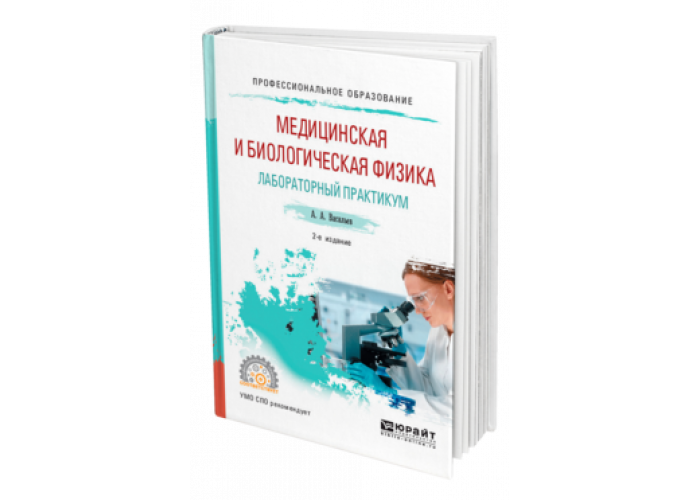 Лабораторный практикум. Лабораторный практикум по биологии медицинский университет. Медицинская и биологическая физика Васильев а.а тесты. Медицинская и биологическая физика Лаб работы учебник. Методическое пособие медицинского экономиста.