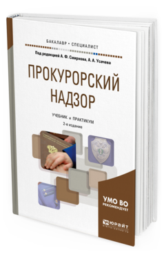 Обложка книги ПРОКУРОРСКИЙ НАДЗОР Под ред. Смирнова А.Ф., Усачева А.А. Учебник и практикум