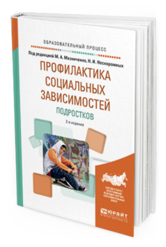 Обложка книги ПРОФИЛАКТИКА СОЦИАЛЬНЫХ ЗАВИСИМОСТЕЙ ПОДРОСТКОВ Мазниченко М.А. - отв. ред., Нескоромных Н.И. - отв. ред. Учебное пособие