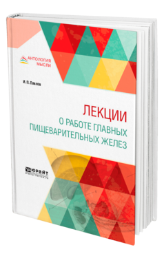 Обложка книги ЛЕКЦИИ О РАБОТЕ ГЛАВНЫХ ПИЩЕВАРИТЕЛЬНЫХ ЖЕЛЕЗ Павлов И. П. 