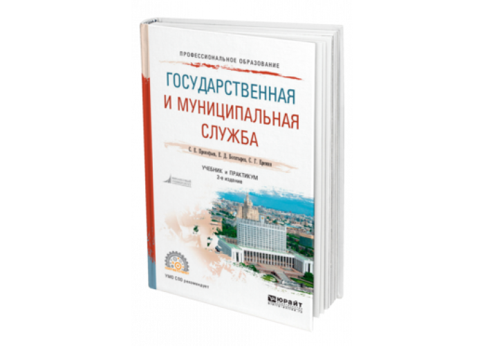 Государственная и муниципальная служба учебник. Государственная служба учебник. Муниципальная служба. Литература о государственном управлении.