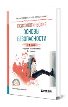 Обложка книги ПСИХОЛОГИЧЕСКИЕ ОСНОВЫ БЕЗОПАСНОСТИ Суворова Г. М. Учебник и практикум