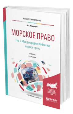 Обложка книги МОРСКОЕ ПРАВО В 2 Т. ТОМ 1. МЕЖДУНАРОДНОЕ ПУБЛИЧНОЕ МОРСКОЕ ПРАВО Скаридов А. С. Учебник