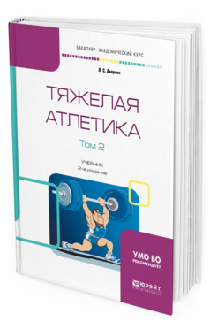 Обложка книги ТЯЖЕЛАЯ АТЛЕТИКА В 2 Т. ТОМ 2 Дворкин Л.С. Учебник