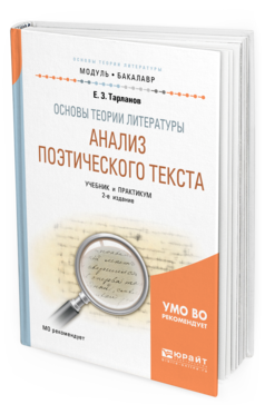 Обложка книги ОСНОВЫ ТЕОРИИ ЛИТЕРАТУРЫ: АНАЛИЗ ПОЭТИЧЕСКОГО ТЕКСТА Тарланов Е. З. Учебник и практикум