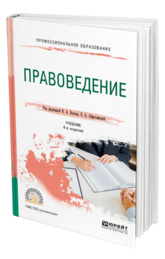 Обложка книги ПРАВОВЕДЕНИЕ Под ред. Белова В. А., Абросимовой Е.А. Учебник