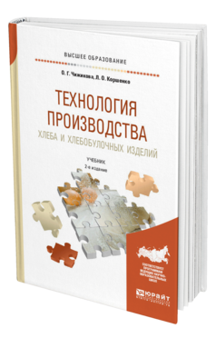 Обложка книги ТЕХНОЛОГИЯ ПРОИЗВОДСТВА ХЛЕБА И ХЛЕБОБУЛОЧНЫХ ИЗДЕЛИЙ Чижикова О. Г., Коршенко Л. О. Учебник