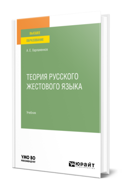 Обложка книги ТЕОРИЯ РУССКОГО ЖЕСТОВОГО ЯЗЫКА Харламенков А. Е. Учебник