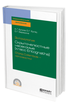 Обложка книги ЭНТОМОЛОГИЯ: СКРЫТОЧЕЛЮСТНЫЕ НАСЕКОМЫЕ (КЛАСС ENTOGNATHA). ОТРЯД COLLEMBOLA — НОГОХВОСТКИ Бугров А. Г., Булэу О. Г., Березина О. Г. Учебное пособие