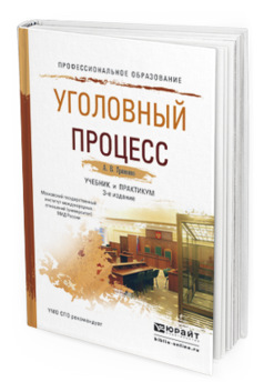 Обложка книги УГОЛОВНЫЙ ПРОЦЕСС Гриненко А.В. Учебник и практикум