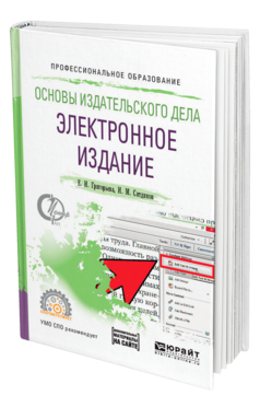 Обложка книги ОСНОВЫ ИЗДАТЕЛЬСКОГО ДЕЛА. ЭЛЕКТРОННОЕ ИЗДАНИЕ Григорьева Е. И., Ситдиков И. М. Учебное пособие