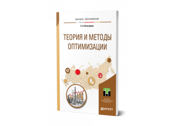 Теория оптимизации. Учебник optimise. Алгоритмы учебник книга.