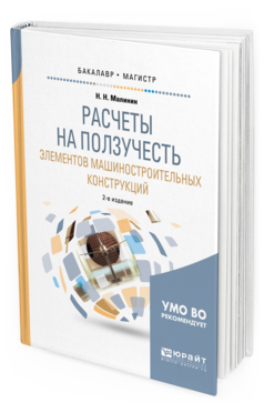 Обложка книги РАСЧЕТЫ НА ПОЛЗУЧЕСТЬ ЭЛЕМЕНТОВ МАШИНОСТРОИТЕЛЬНЫХ КОНСТРУКЦИЙ Малинин Н. Н. Учебное пособие