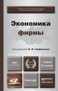 Обложка книги ЭКОНОМИКА ФИРМЫ Горфинкель В.Я. - Отв. ред. Учебник