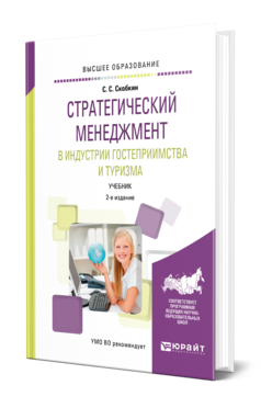 Обложка книги СТРАТЕГИЧЕСКИЙ МЕНЕДЖМЕНТ В ИНДУСТРИИ ГОСТЕПРИИМСТВА И ТУРИЗМА Скобкин С. С. Учебник