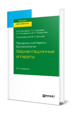 Обложка книги ПРОЦЕССЫ И АППАРАТЫ БИОТЕХНОЛОГИИ: ФЕРМЕНТАЦИОННЫЕ АППАРАТЫ Под ред. Быкова В.А. Учебное пособие