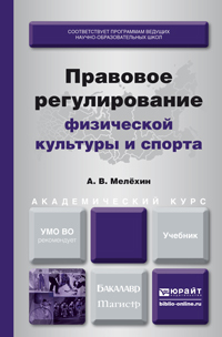 Обложка книги ПРАВОВОЕ РЕГУЛИРОВАНИЕ ФИЗИЧЕСКОЙ КУЛЬТУРЫ И СПОРТА  А. В. Мелёхин. Учебник