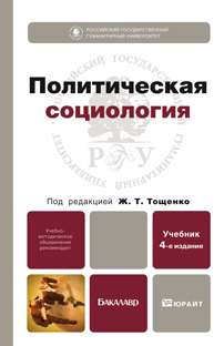 Обложка книги ПОЛИТИЧЕСКАЯ СОЦИОЛОГИЯ Тощенко Ж. Т. Учебник для бакалавров