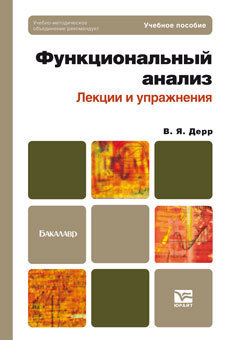 Обложка книги ФУНКЦИОНАЛЬНЫЙ АНАЛИЗ Дерр В.Я. Учебное пособие для бакалавров