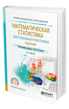 Обложка книги МАТЕМАТИЧЕСКАЯ СТАТИСТИКА ДЛЯ СОЦИАЛЬНЫХ РАБОТНИКОВ. ЗАДАЧНИК Отв. ред. Толстова Ю. Н. Учебное пособие