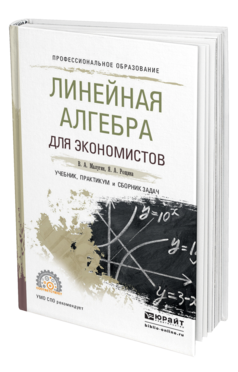 Обложка книги ЛИНЕЙНАЯ АЛГЕБРА ДЛЯ ЭКОНОМИСТОВ. УЧЕБНИК, ПРАКТИКУМ И СБОРНИК ЗАДАЧ Малугин В. А., Рощина Я. А. 