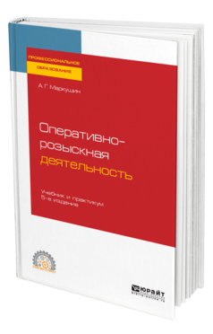 Обложка книги ОПЕРАТИВНО-РОЗЫСКНАЯ ДЕЯТЕЛЬНОСТЬ Маркушин А. Г. Учебник и практикум