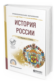Обложка книги ИСТОРИЯ РОССИИ Мокроусова Л.Г., Павлова А.Н. Учебное пособие