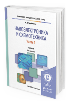 Обложка книги НАНОЭЛЕКТРОНИКА И СХЕМОТЕХНИКА В 2 Ч. ЧАСТЬ 1 Трубочкина Н.К. Учебник