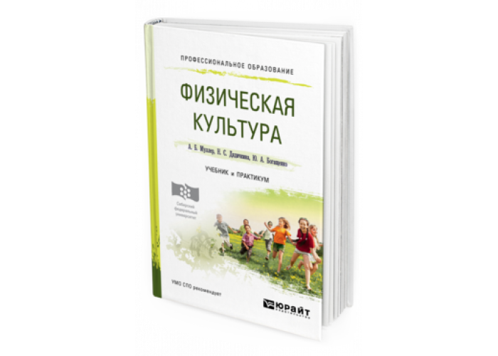 Учебник физическая культура муллер. Физическая культура Муллер Дядичкина Богащенко учебник и практикум. Физическая культура учебник для СПО.