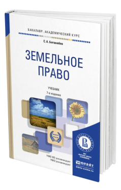 Обложка книги ЗЕМЕЛЬНОЕ ПРАВО Боголюбов С.А. Учебник