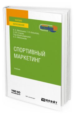 Обложка книги СПОРТИВНЫЙ МАРКЕТИНГ Мяконьков В. Б., Копылова Т. В., Егорова Н. М. ; под общ. ред. Мяконькова В.Б. Учебник