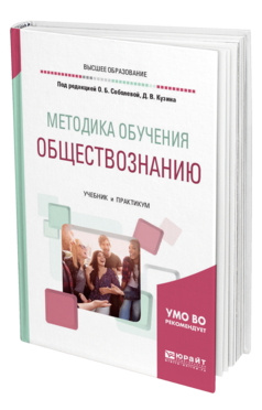 Обложка книги МЕТОДИКА ОБУЧЕНИЯ ОБЩЕСТВОЗНАНИЮ Под ред. Соболевой О.Б., Кузина Д.В. Учебник и практикум