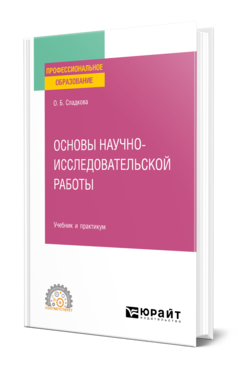 Обложка книги ОСНОВЫ НАУЧНО-ИССЛЕДОВАТЕЛЬСКОЙ РАБОТЫ Сладкова О. Б. Учебник и практикум