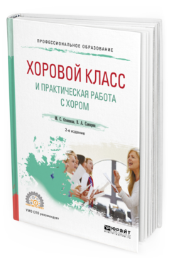 Обложка книги ХОРОВОЙ КЛАСС И ПРАКТИЧЕСКАЯ РАБОТА С ХОРОМ Осеннева М. С., Самарин В. А. Учебное пособие