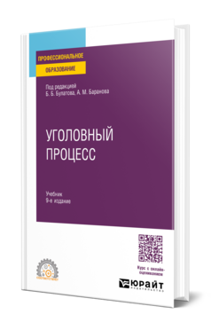 Обложка книги УГОЛОВНЫЙ ПРОЦЕСС Б.Б. Булатов [и др.]; под редакцией Б.Б. Булатова, А.М. Баранова. Учебник