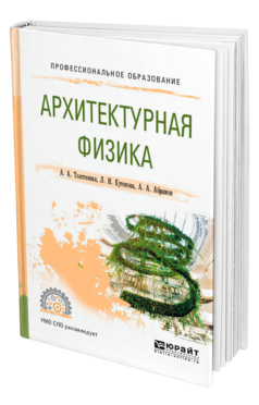 Обложка книги АРХИТЕКТУРНАЯ ФИЗИКА Толстенева А. А., Кутепова Л. И., Абрамов А. А. Учебное пособие