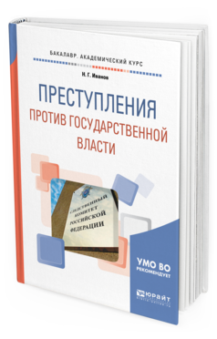 Обложка книги ПРЕСТУПЛЕНИЯ ПРОТИВ ГОСУДАРСТВЕННОЙ ВЛАСТИ Иванов Н.Г. Учебное пособие