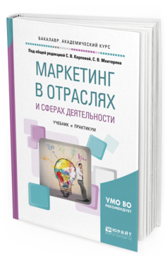 Обложка книги МАРКЕТИНГ В ОТРАСЛЯХ И СФЕРАХ ДЕЯТЕЛЬНОСТИ Под общ. ред. Карповой С.В., Мхитаряна С.В. Учебник и практикум