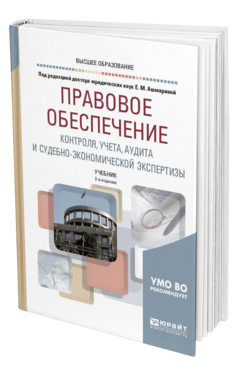 Обложка книги ПРАВОВОЕ ОБЕСПЕЧЕНИЕ КОНТРОЛЯ, УЧЕТА, АУДИТА И СУДЕБНО-ЭКОНОМИЧЕСКОЙ ЭКСПЕРТИЗЫ Под ред. Ашмариной Е.М., Под общ. ред. Ершова В. В. Учебник