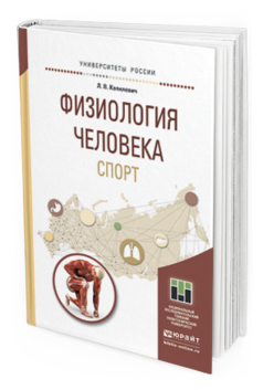 Обложка книги ФИЗИОЛОГИЯ ЧЕЛОВЕКА. СПОРТ Капилевич Л.В. Учебное пособие