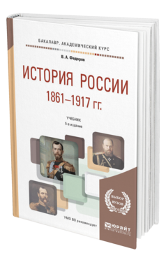 Обложка книги ИСТОРИЯ РОССИИ 1861-1917 ГГ. (С КАРТАМИ) Федоров В.А., Федорова Н.А. Учебник