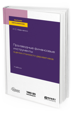 Обложка книги ПРОИЗВОДНЫЕ ФИНАНСОВЫЕ ИНСТРУМЕНТЫ: ОЦЕНКА СТОИМОСТИ ДЕРИВАТИВОВ Иванченко И. С. Учебник